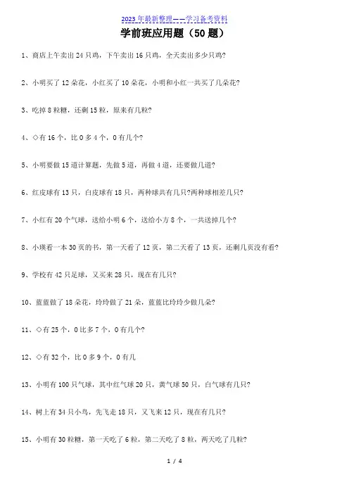 大班学前班数学应用题50题