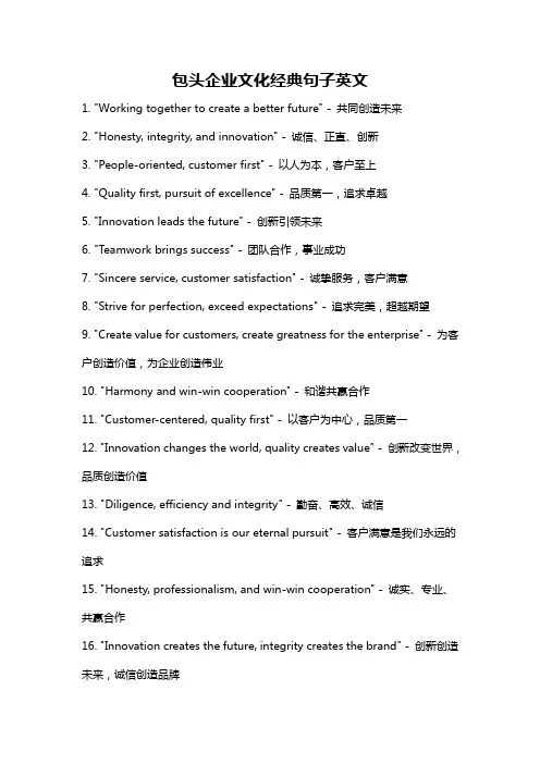 包头企业文化经典句子英文