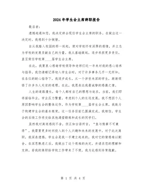 2024年学生会主席辞职报告（二篇）