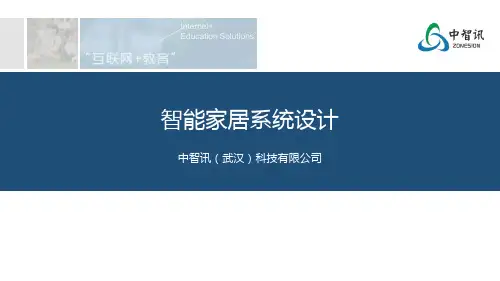 物联网系列专业课程之：智能家居系统设计.pptx