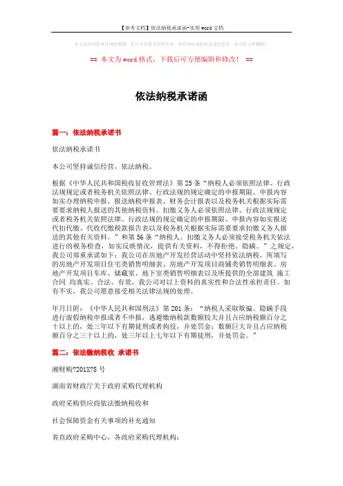 【参考文档】依法纳税承诺函-实用word文档 (7页)