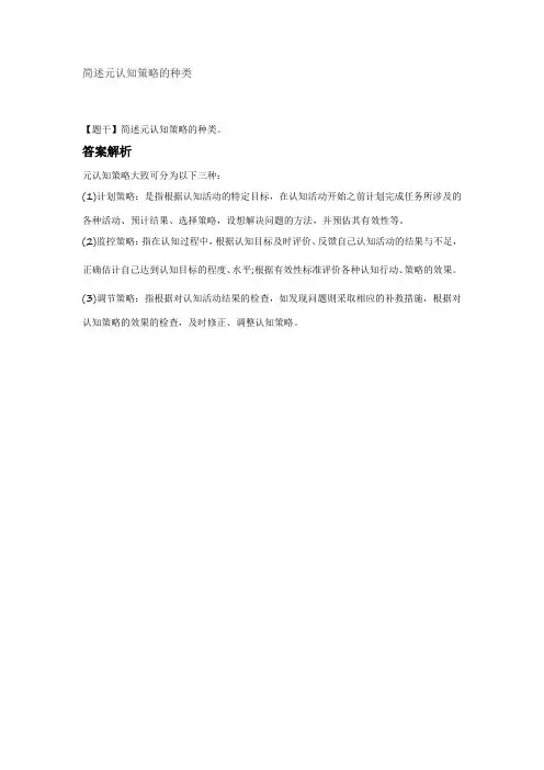 简述元认知策略的种类