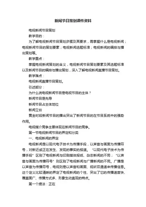 新闻节目策划课件资料