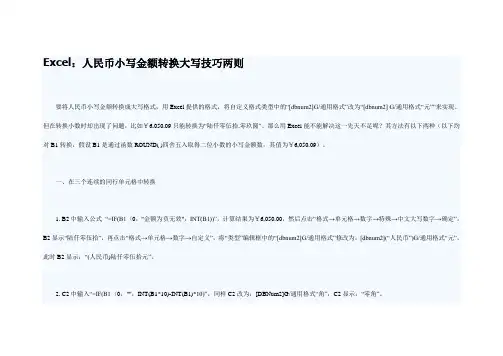 人民币小写金额转换大写技巧两则