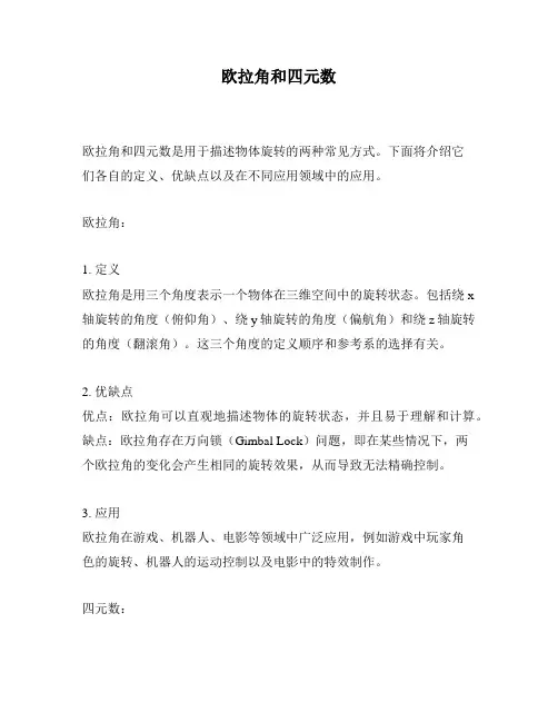 欧拉角和四元数