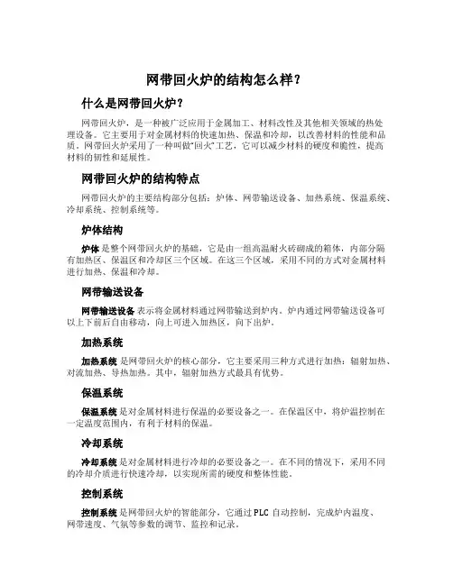 网带回火炉的结构怎么样？