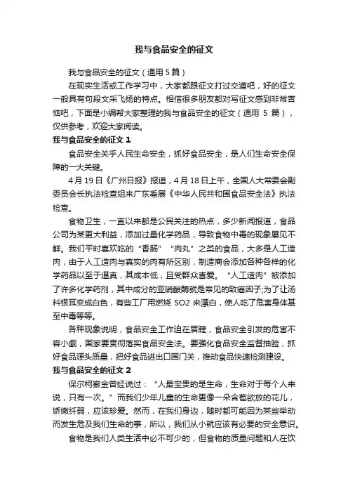 我与食品安全的征文（通用5篇）
