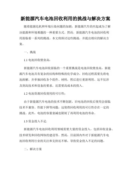 新能源汽车电池回收利用的挑战与解决方案