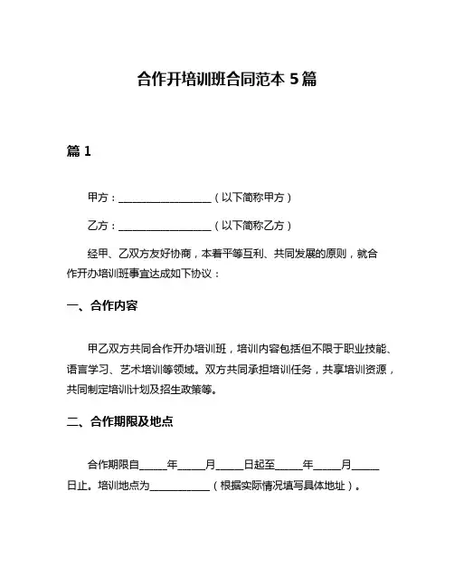 合作开培训班合同范本5篇