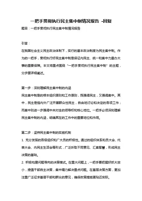 一把手贯彻执行民主集中制情况报告 -回复