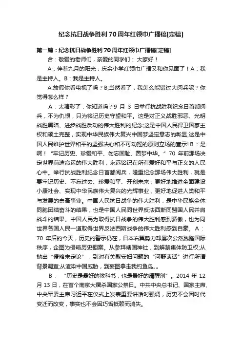 纪念抗日战争胜利70周年红领巾广播稿[定稿]