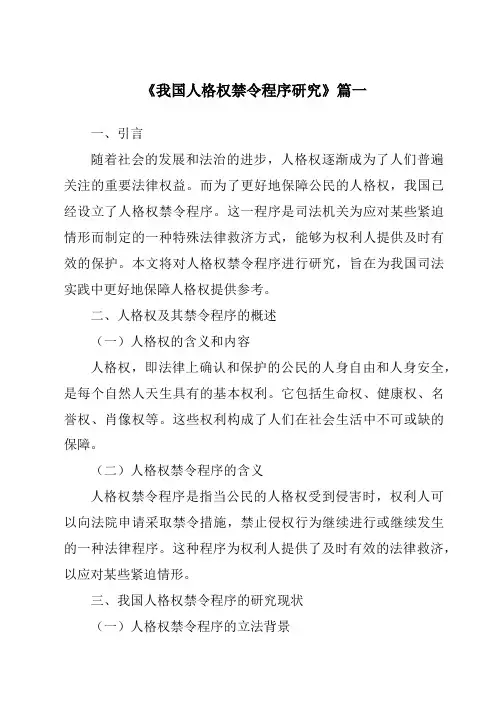 《2024年我国人格权禁令程序研究》范文