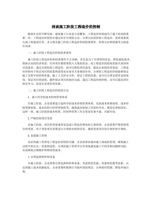 浅谈施工阶段工程造价的控制