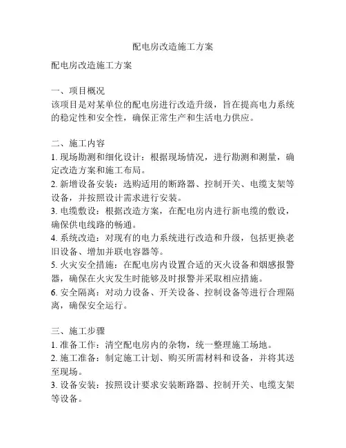 配电房改造施工方案