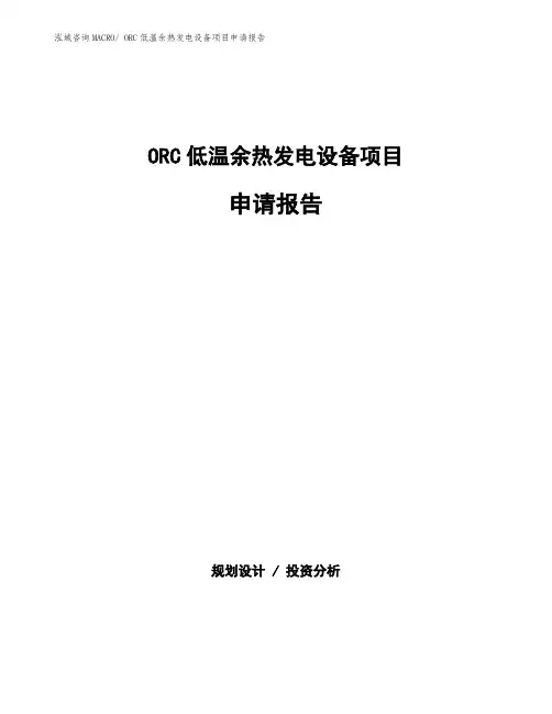 ORC低温余热发电设备项目申请报告