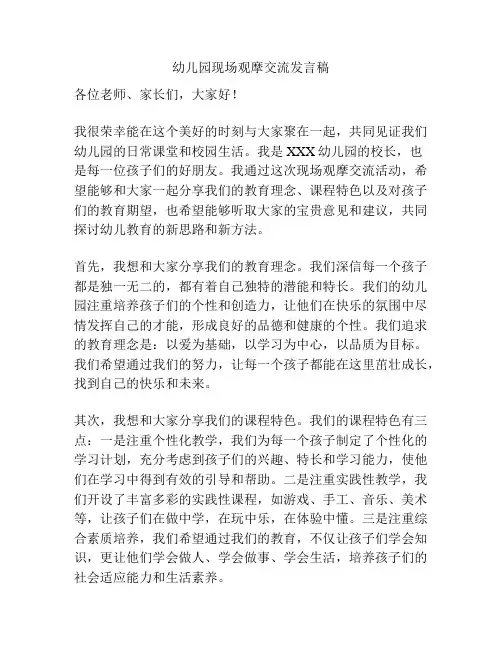 幼儿园现场观摩交流发言稿