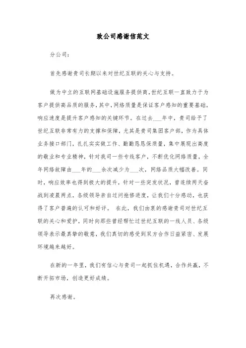 致公司感谢信范文（五篇）