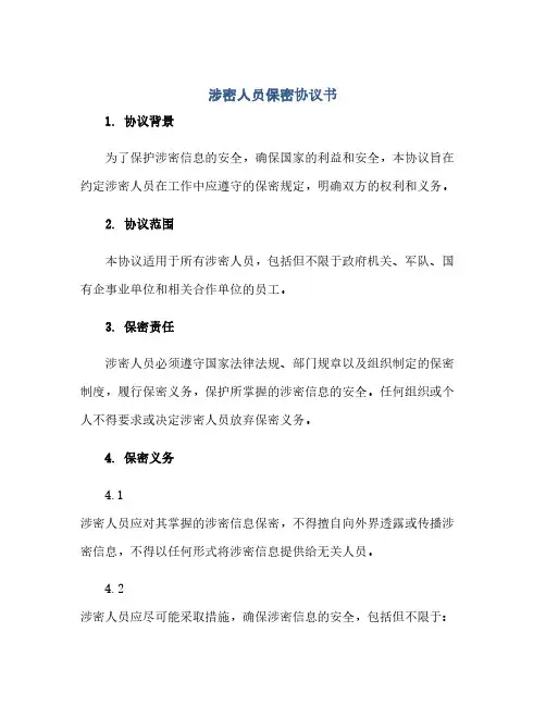 通用范文(正式版)涉密人员保密协议书