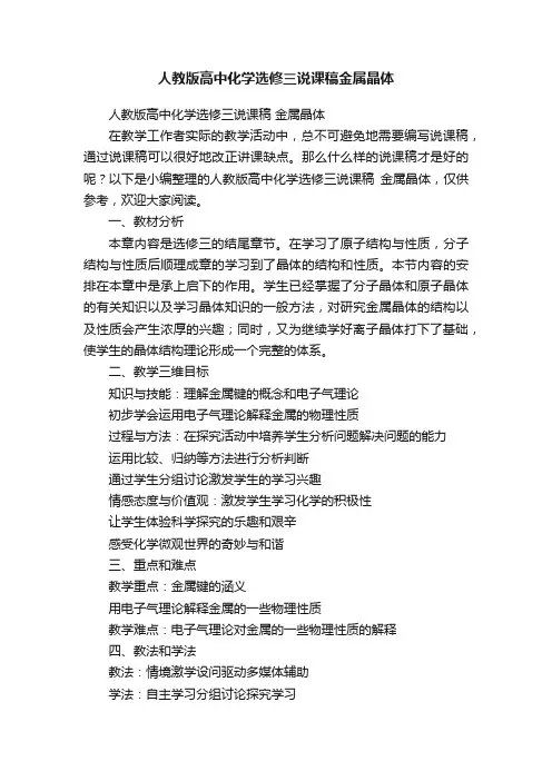 人教版高中化学选修三说课稿金属晶体