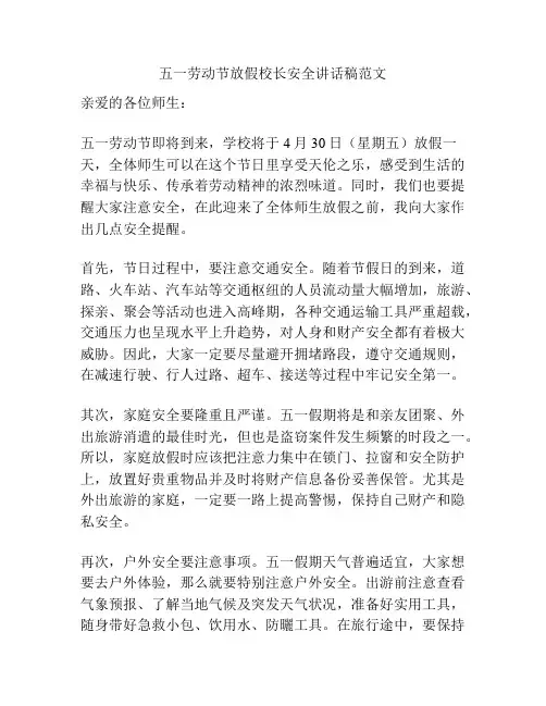 五一劳动节放假校长安全讲话稿范文