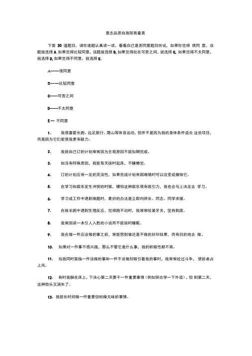 意志品质自测简易量表