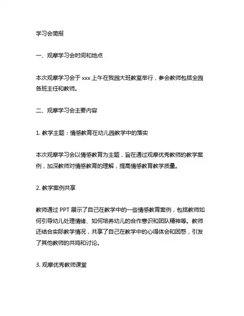 幼儿园教师观摩学习会简报 幼儿园教师观摩
