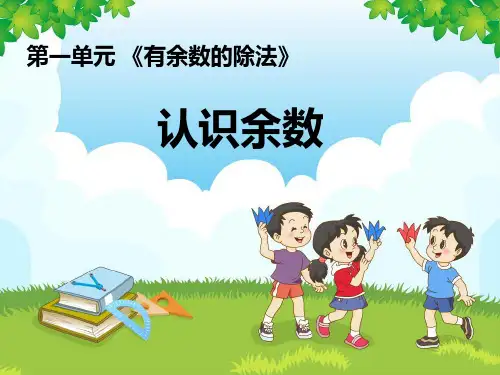 《有余数的除法(第1课时)》教学课件