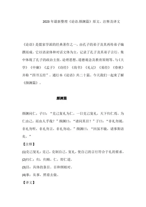 2023年最新整理《论语.颜渊篇》原文、注释及译文