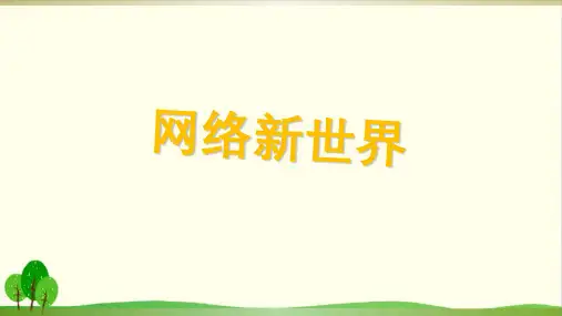 道德与法治《网络新世界》PPT课件-完美版1