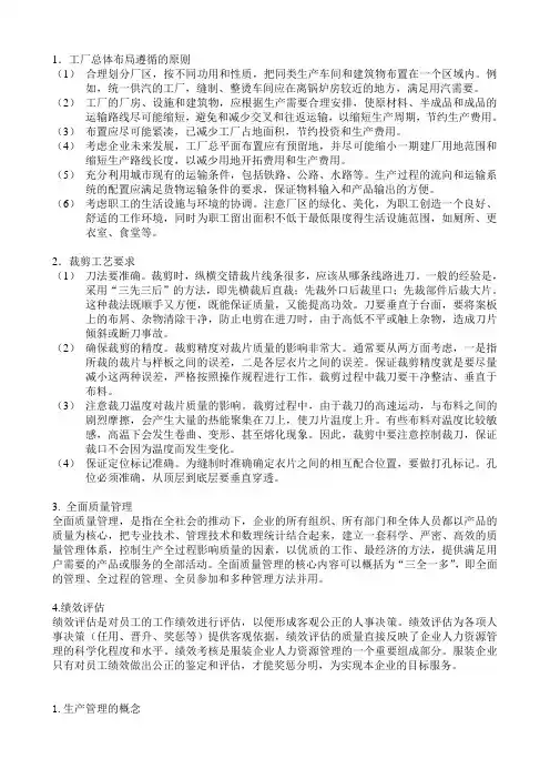 服装生产运营管理复习资料