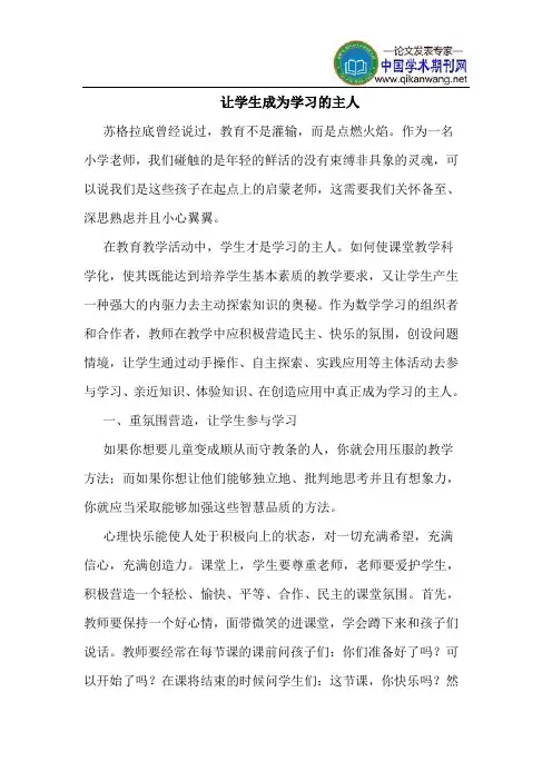 让学生成为学习的主人