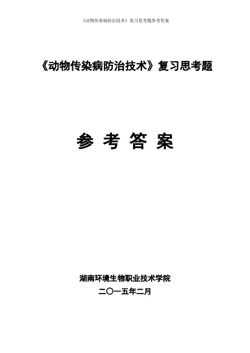 《动物传染病防治技术》复习思考题参考答案1