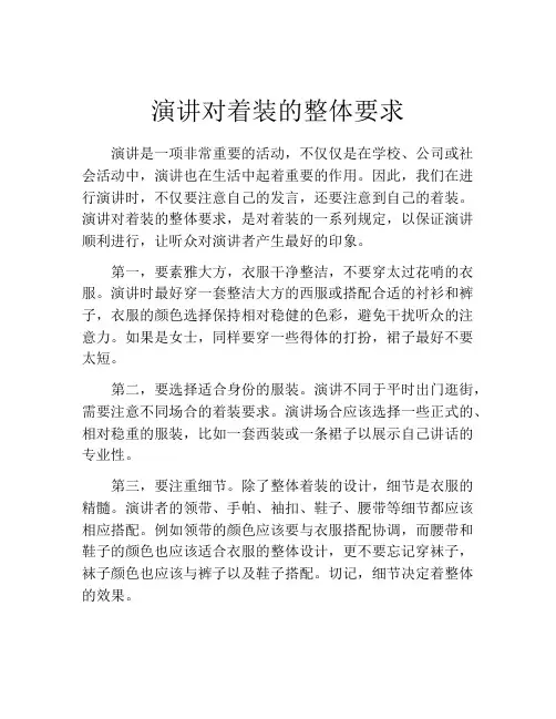 演讲对着装的整体要求