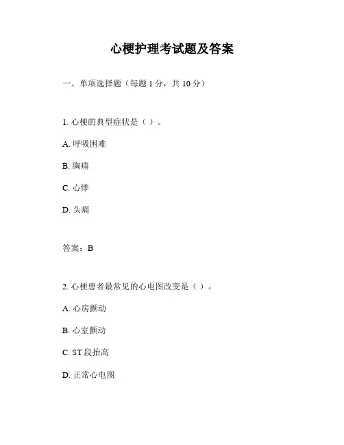 心梗护理考试题及答案