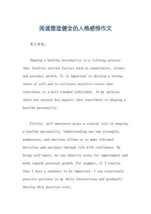 阅读塑造健全的人格感悟作文