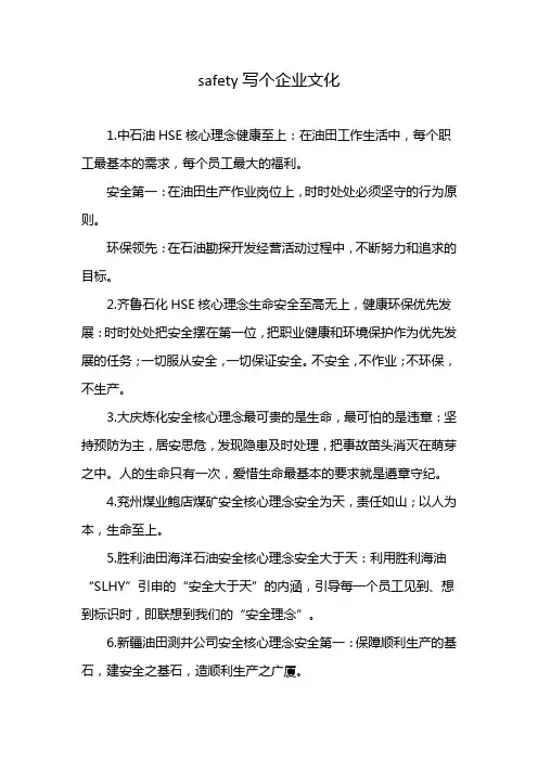 safety写个企业文化
