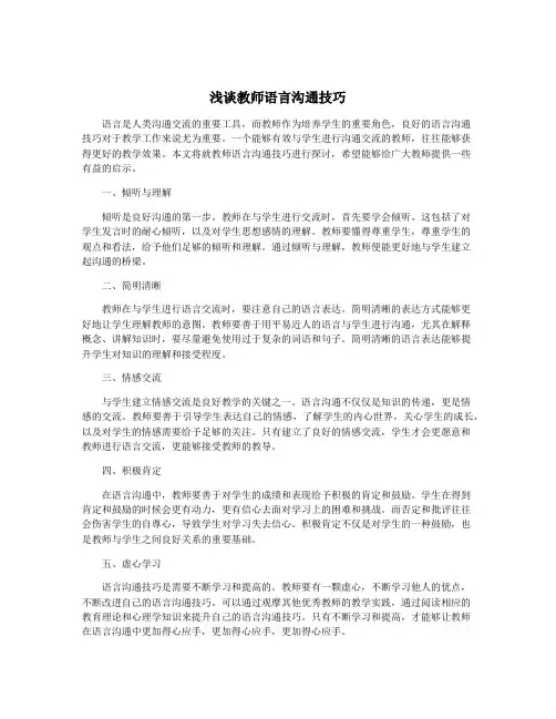 浅谈教师语言沟通技巧