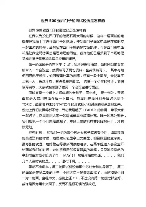 世界500强西门子的面试经历是怎样的