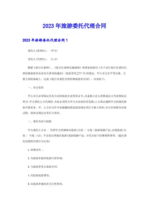 2023年旅游委托代理合同