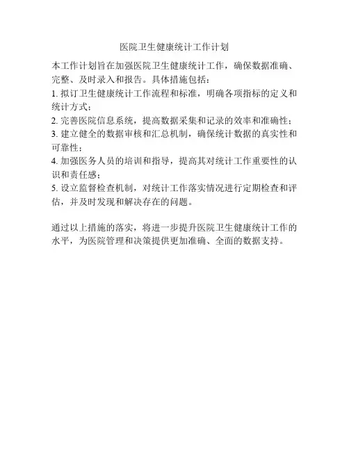 医院卫生健康统计工作计划