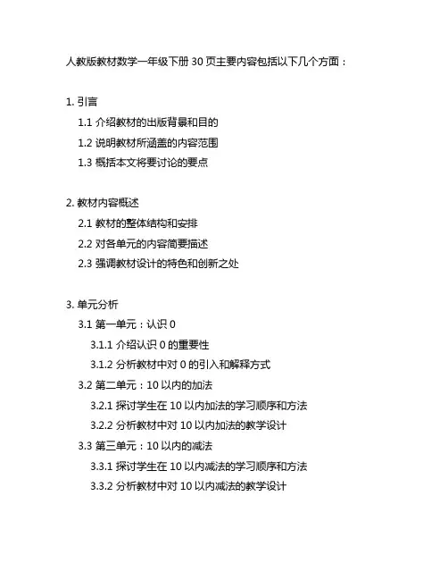 人教版教材数学一年级下册30页