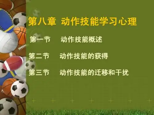 8运动技能的学习