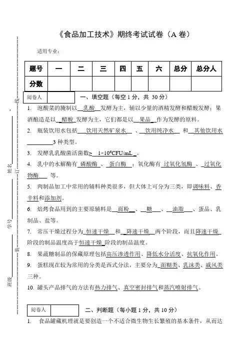 《食品加工技术》期终考试试卷(A卷)及答案