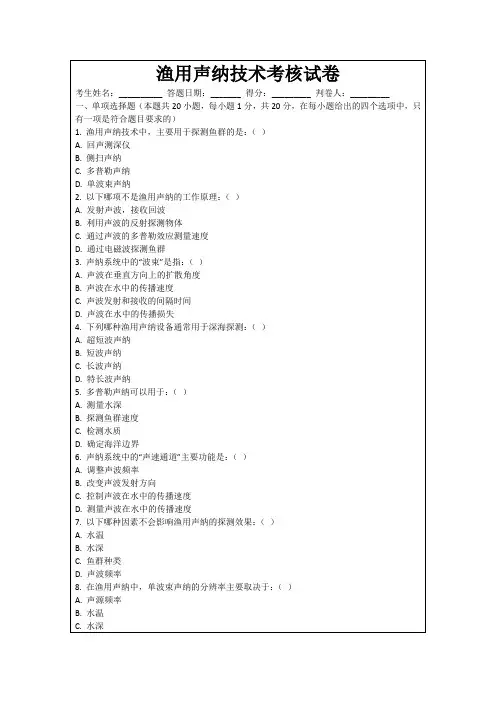 渔用声纳技术考核试卷