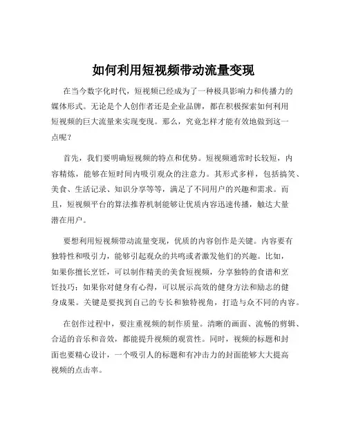 如何利用短视频带动流量变现
