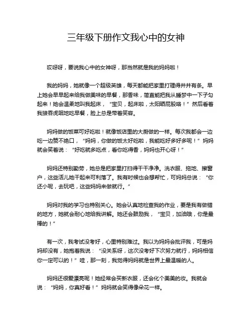 三年级下册作文我心中的女神