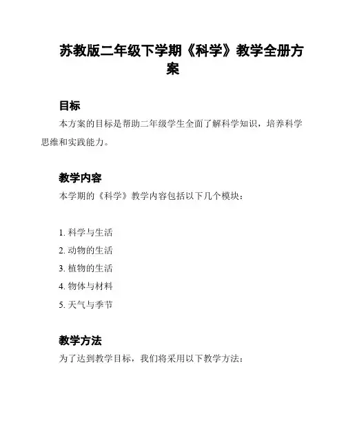 苏教版二年级下学期《科学》教学全册方案