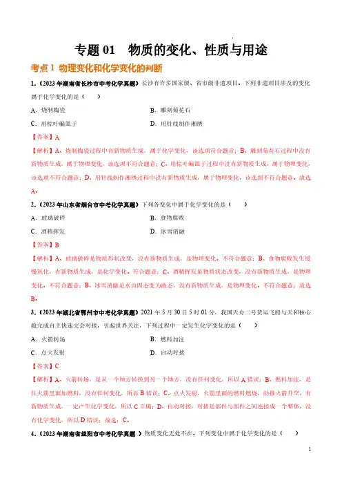 专题01 物质的变化、性质与用途(第03期)-2023年中考化学真题分项汇编(全国通用)(解析版)