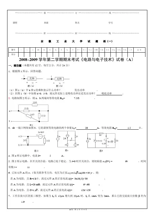 安徽工业大学电路与电子技术试卷(含详细答案)