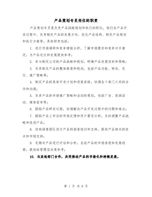 产品策划专员岗位的职责（5篇）